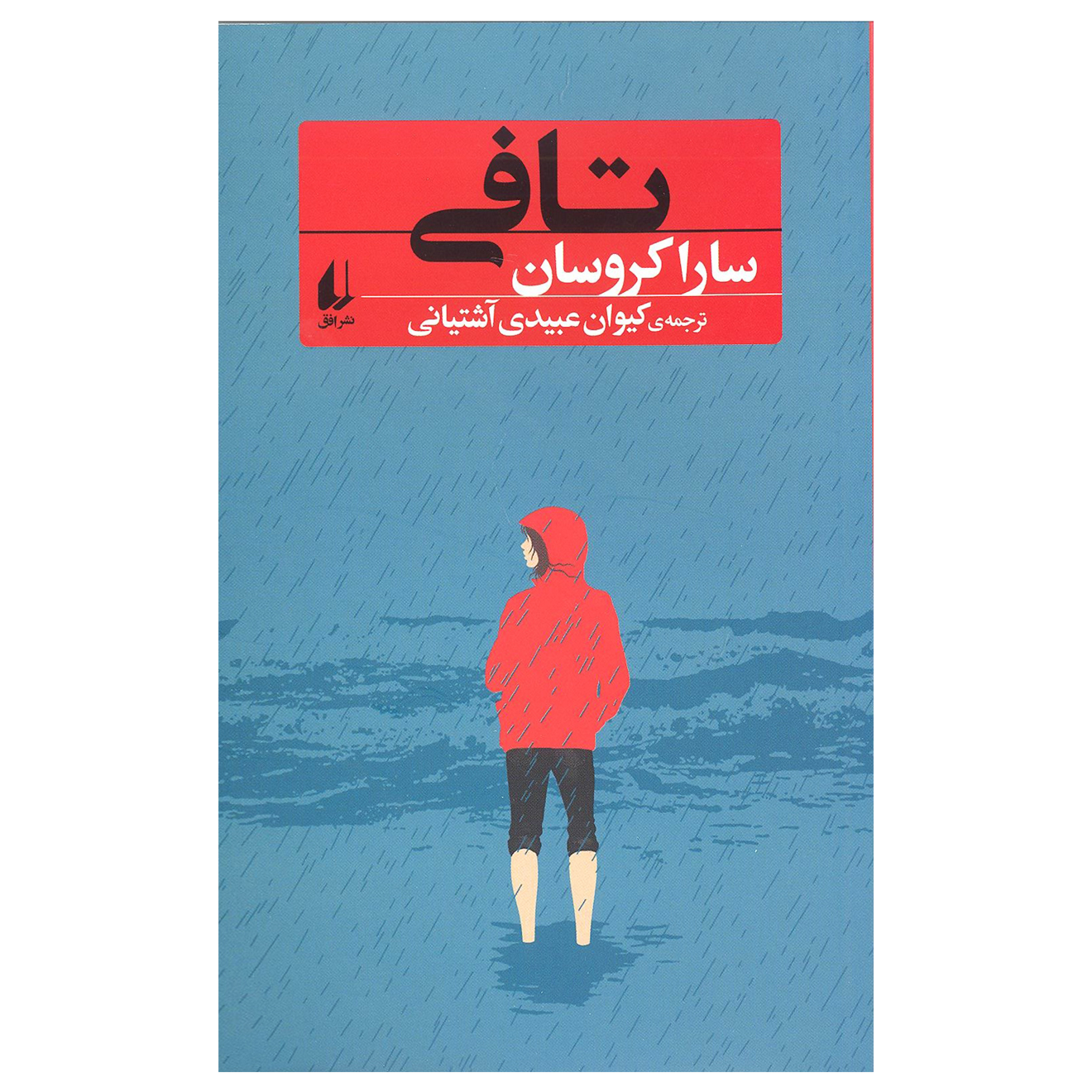 کتاب تافی اثر سارا کروسان نشر افق