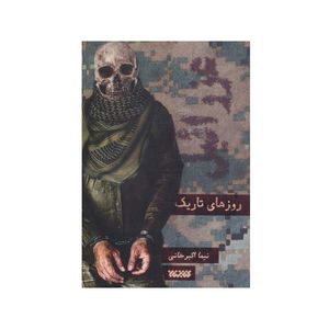 کتاب روزهای تاریک اثر نیما اکبرخانی انتشارات کتابستان معرفت