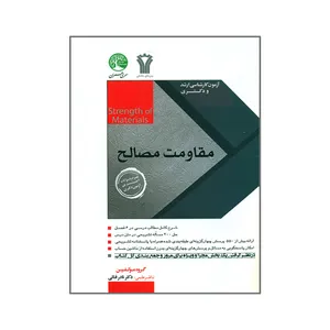 کتاب آزمون کارشناسی ارشد و دکتری مقاومت مصالح اثر نادر فنائی انتشارات سری عمران