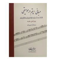 کتاب مبانی ریتم در موسیقی اثر سیامک عزیززاده انتشارات مشاهیر هنر