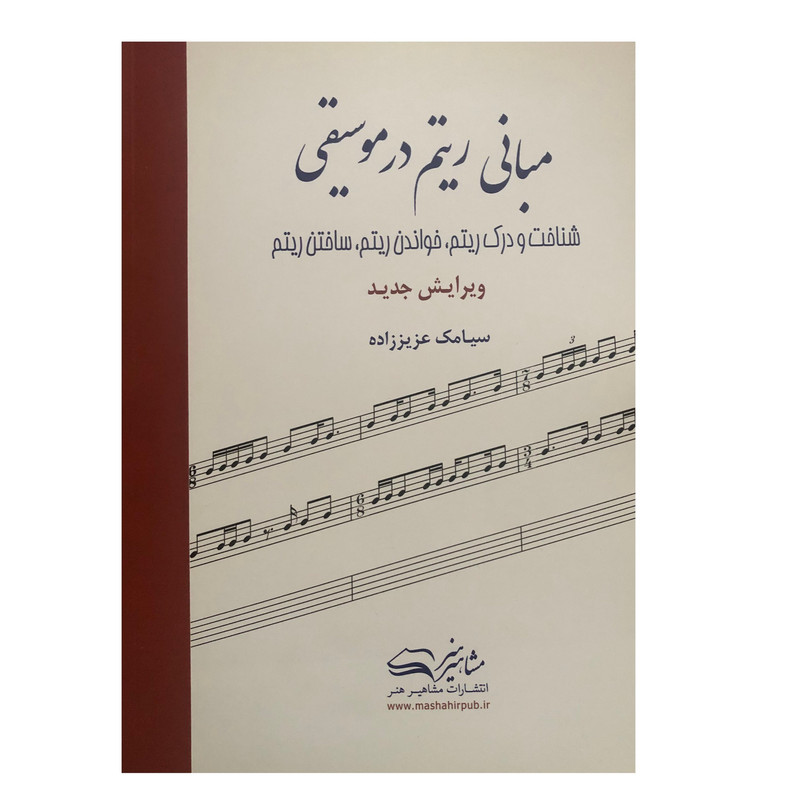 کتاب مبانی ریتم در موسیقی اثر سیامک عزیززاده انتشارات مشاهیر هنر کتاب مبانی ریتم در موسیقی اثر سیامک عزیززاده انتشارات مشاهیر هنر