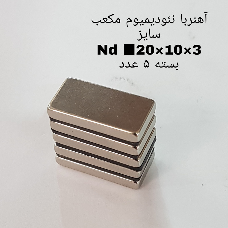 آهن ربا مدل ND20-10-3 کد 1369 بسته 5 عددی