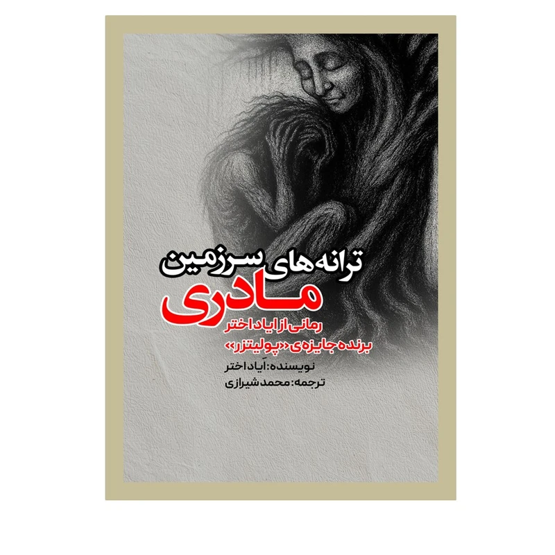 کتاب ترانه های سرزمین مادری اثر اَیاد اختر ترجمه محمد شیرازی انتشارات نسل روشن
