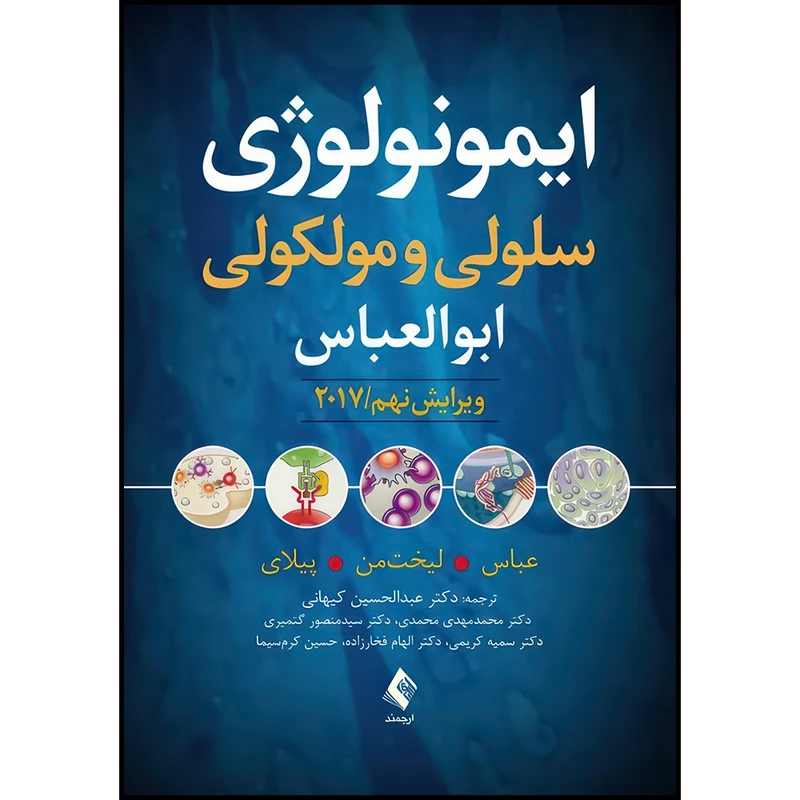 کتاب ایمونولوژی سلولی و مولکولی ابوالعباس ویرایش نهم اثر عباس و لیخت‌‏من و پیلای انتشارات ارجمند