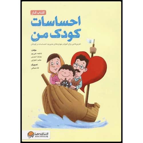 کتاب کار احساسات کودک من: تمرین‌هایی برای آموزش مهارت‌های مدیریت احساسات در کودکان اثر جمعی از نویسندگان انتشارت مهرسا