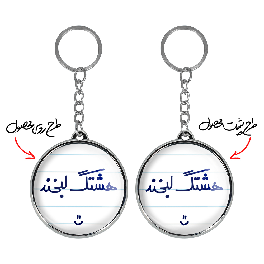 جاکلیدی خندالو طرح هشتگ لبخند :) مدل دوطرفه کد 67446744