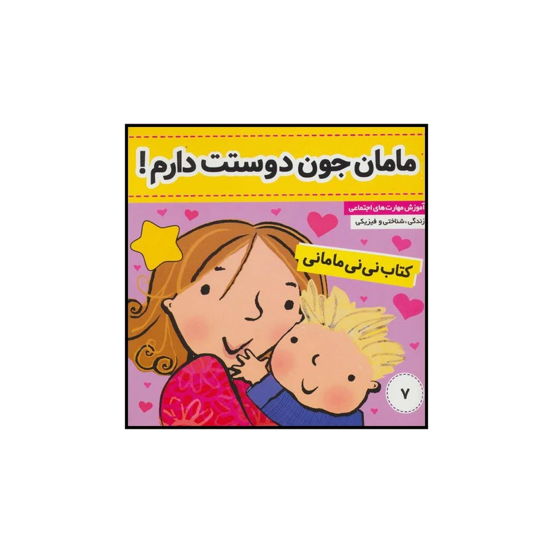 کتاب مامان جون دوستت دارم! اثر کار کنز انتشارات فرهنگ و هنر
