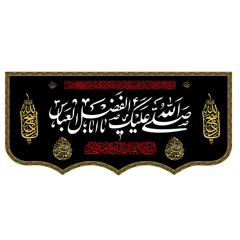 پرچم طرح شهادت مدل صلی الله علیک یا اباالفضل العباس کد 106H