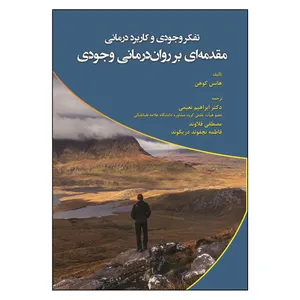 کتاب تفکر وجودی و کاربرد درمانی مقدمه ای بر روان درمانی وجودی اثر هانس کوهن انتشارات آوای نور