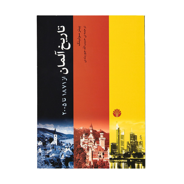 کتاب تاریخ آلمان از 1871 تا 2005 اثر پیتر سولینگ نشر اختران