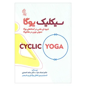 کتاب سیکلیک یوگا شیوه ای علمی در آساناهای یوگا تحولی نوین در هاتایوگا اثر جمعی از نویسندگان انتشارات پیک فرهنگ