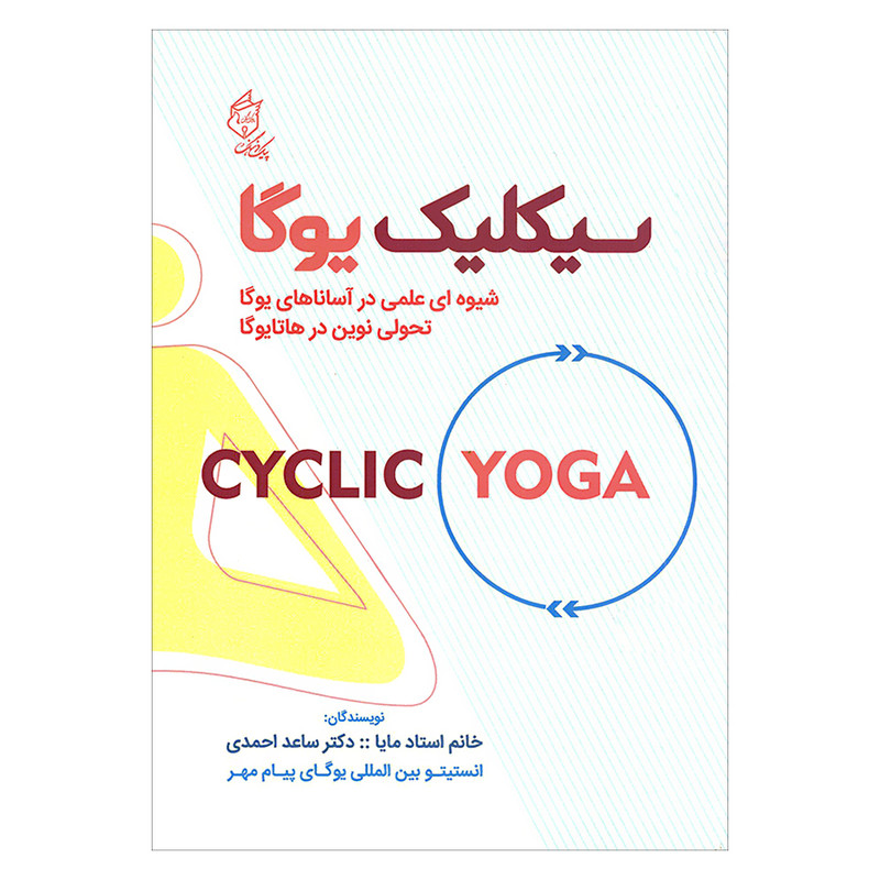 کتاب سیکلیک یوگا شیوه ای علمی در آساناهای یوگا تحولی نوین در هاتایوگا اثر جمعی از نویسندگان انتشارات پیک فرهنگ