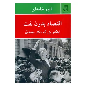 کتاب اقتصاد بدون نفت ابتکار بزرگ دکتر مصدق اثر انور خامه ای انتشارات ناهید