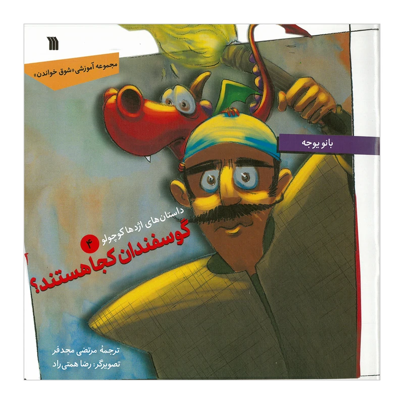 کتاب گوسفندان کجا هستند اثر بانو یوجه ترجمه مرتضی مجدفر انتشارات سروش صدا و سیمای جمهوری اسلامی ایران