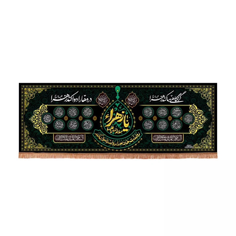 پرچم خدمتگزاران مدل کتیبه مذهبی طرح چهارده معصوم گر نگاهی به ما کند زهرا دردها را دوا کند زهرا کد 10002081
