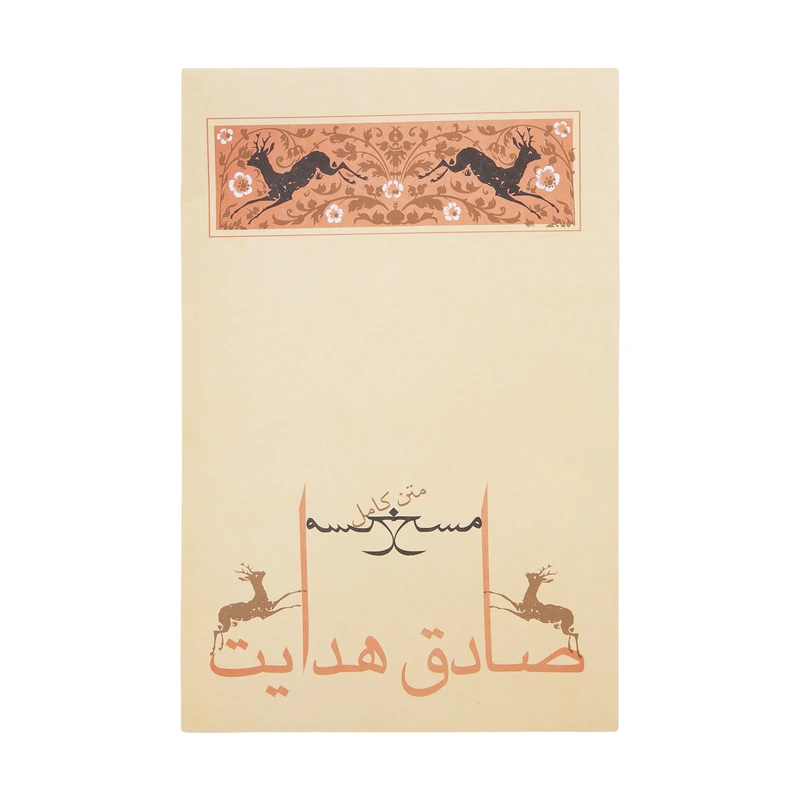 کتاب مسخ اثر فرانتس کافکا انتشارات جامه دران