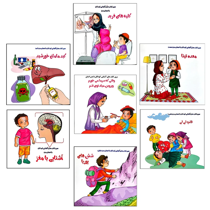 کتاب آشنایی با اعضای بدن اثر فلورا خدادادی انتشارات کتاب باز 7 جلدی