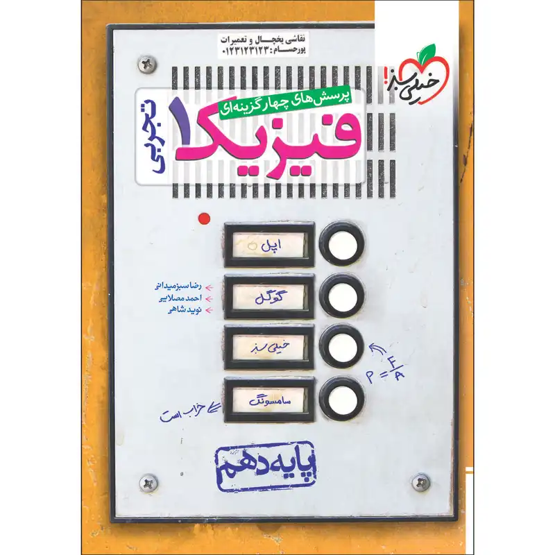 کتاب پرسش های چهار گزینه ای فیزیک دهم تجربی اثر جمعی از نویسندگان انتشارات خیلی سبز