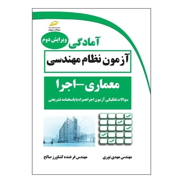 کتاب آمادگی آزمون نظام مهندسی معماری اجرا ویرایش دوم- سوالات تفکیکی آزمون اجرا همراه با پاسخنامه تشریحی اثر مهدی نوری و فرخنده کشاورز صالح نشر دیباگران تهران