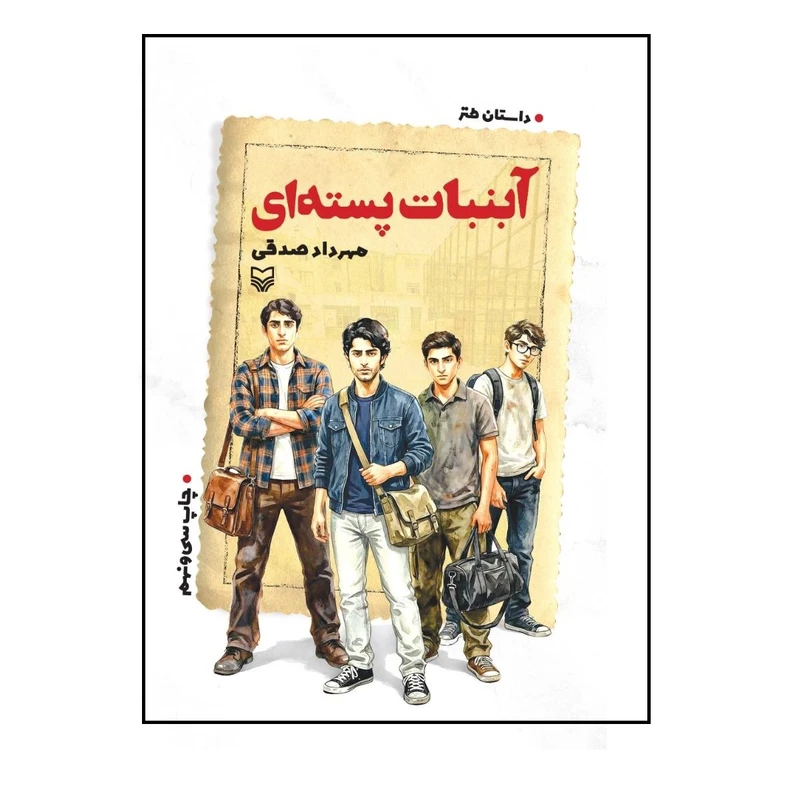 کتاب آبنبات پسته ای اثر مهرداد صدقی انتشارات سوره مهر