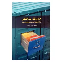 کتاب حمل و نقل بین المللی از نگاه حقوق اسناد و مدیریت ریسک اثر همایون اسدی لنگرودی انتشارات شولا