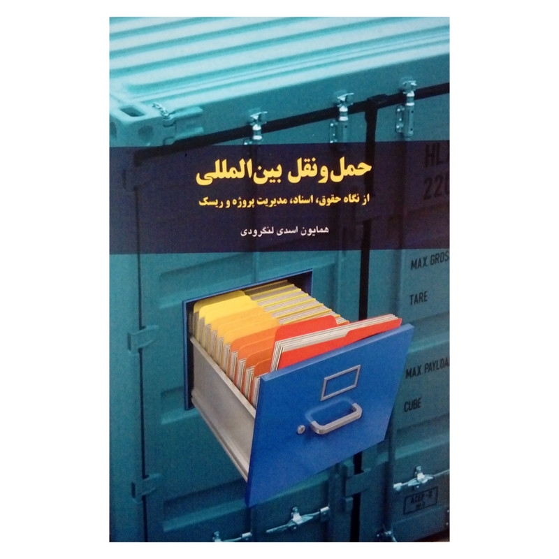 کتاب حمل و نقل بین المللی از نگاه حقوق اسناد و مدیریت ریسک اثر همایون اسدی لنگرودی انتشارات شولا کتاب حمل و نقل بین المللی از نگاه حقوق اسناد و مدیریت ریسک اثر همایون اسدی لنگرودی انتشارات شولا