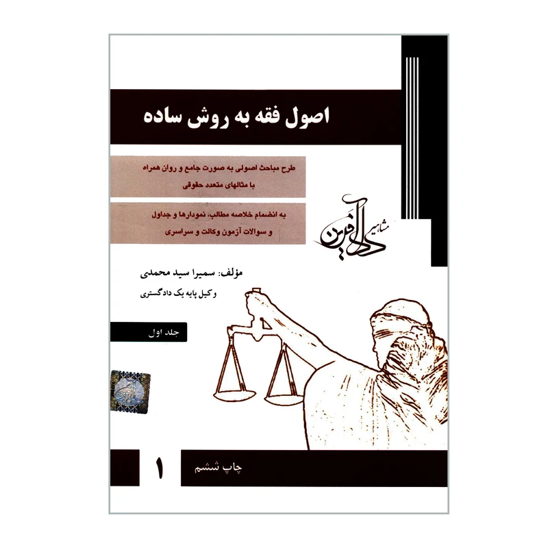 کتاب اصول فقه به روش ساده اثر سمیرا سید محمدی انتشارات مشاهیر دادآفرین جلد 1