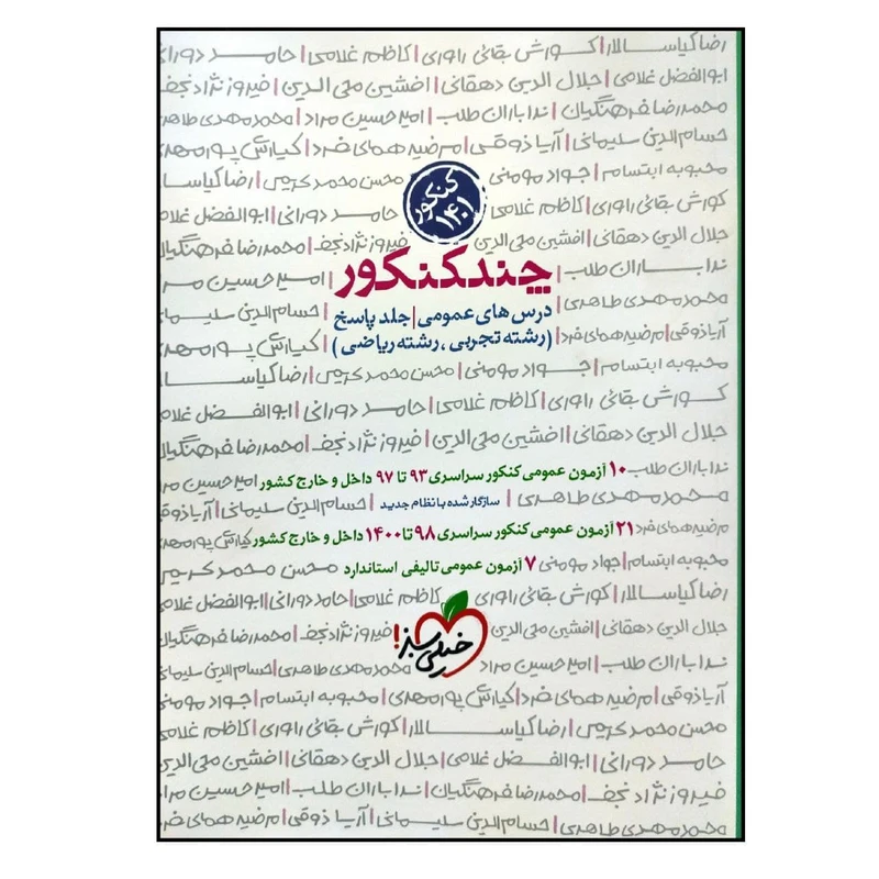 کتاب چند کنکور درس های عمومی رشته تجربی و ریاضی جلد پاسخ ویژه کنکور 1401 اثر جمعی از نویسندگان انتشارات خیلی سبز