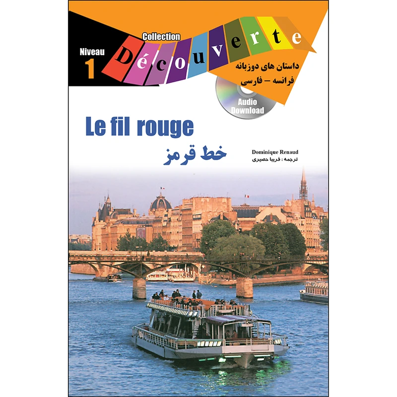 کتاب داستان دوزبانه فرانسه فارسی خط قرمز اثر دومینیک رنو انتشارات ژوان