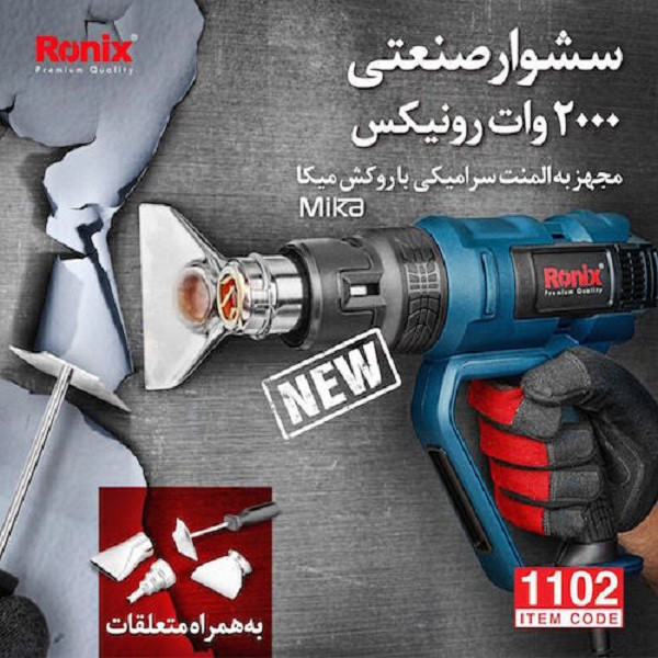 سشوار صنعتی  رونیکس مدل 1102
