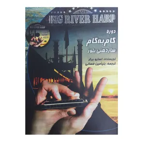 کتاب دوره گام به گام سازدهنی بلوز اثر استیو بیکر انتشارات نارون