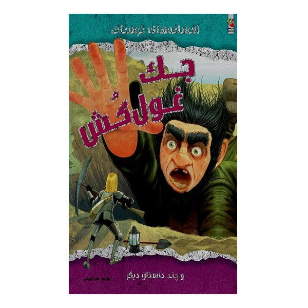 کتاب جک غول کش و چند داستان دیگر اثر ویک پارکر انتشارات سایه گستر