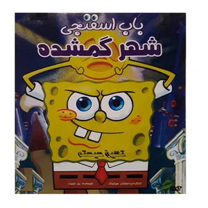 انیمیشن باب اسفنجی شهر گمشده اثر استیون هیلنبرگ