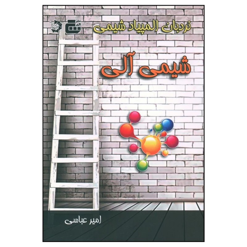 کتاب نردبان المپياد شيمي آلی اثر امیر عباسی انتشارات دانش پژوهان جوان