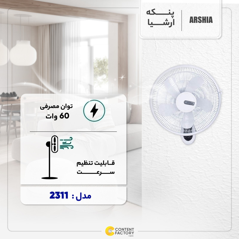 پنکه ارشیا مدل 2311
