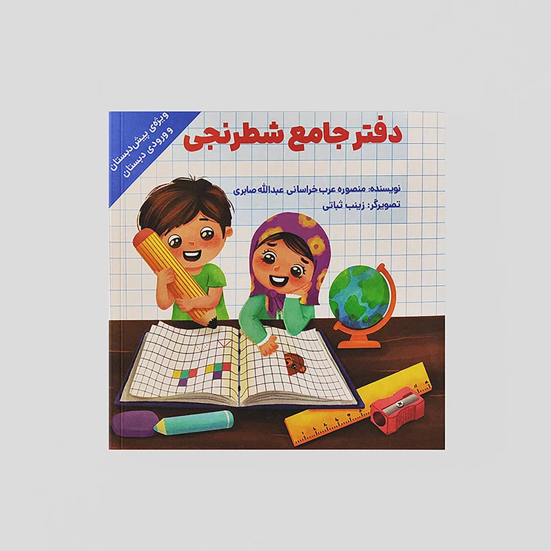 کتاب دفتر جامع شطرنجی اثر منصوره عرب خراسانی و عبدالله صابری انتشارات اعلایی