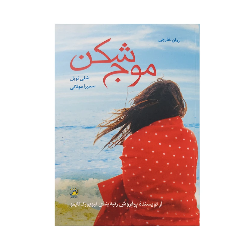 کتاب موج شکن اثر شلی نوبل انتشارات اداش 