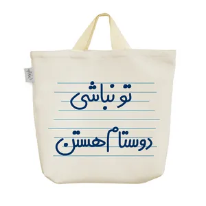 ساک خرید خندالو مدل تو نباشی دوستام هستن کد 4612