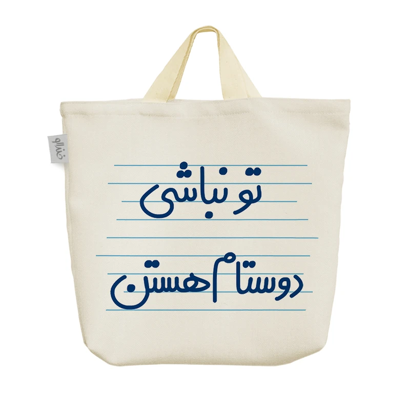 ساک خرید خندالو مدل تو نباشی دوستام هستن کد 4612