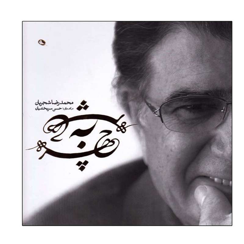کتاب چهره به چهره اثر محمدرضا شجریان انتشارات نظر