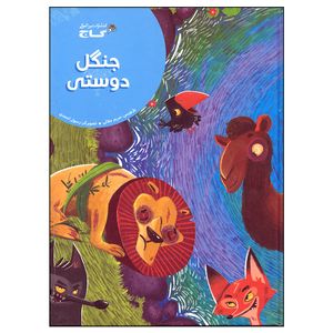 نقد و بررسی کتاب جنگل دوستی اثر مریم جلالی انتشارات بین المللی گاج توسط خریداران