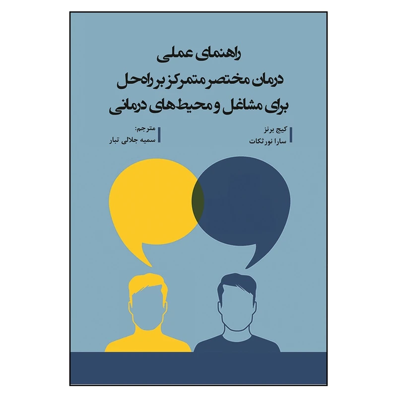 کتاب راهنمای عملی درمان مختصر متمرکز بر راه حل برای مشاغل و محیط های درمانی اثر کیج برنز و سارا نورثکات انتشارات آوای نور