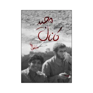 کتاب کانال مجید اثر مرتضی باوفا انتشارات نامه مهر 