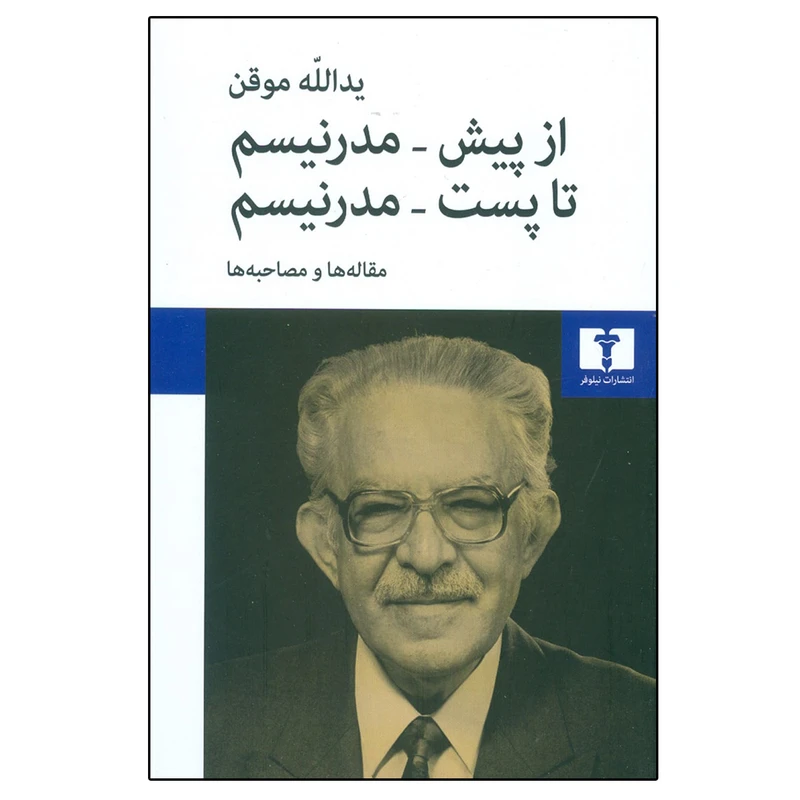 کتاب از پيش مدرنيسم تا پست مدرنسيم اثر يدالله موقن نشر نیلوفر