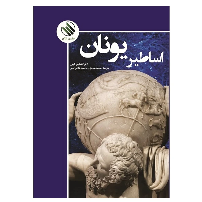 کتاب اساطیر یونان اثر راجر لانسلین گرین ترجمه محمدرضا مرداد و حمیدرضا زین الدین نشر راز آور