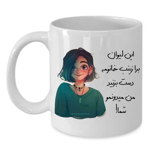 ماگ طرح لیوان شخصی مدل زینب کد 127