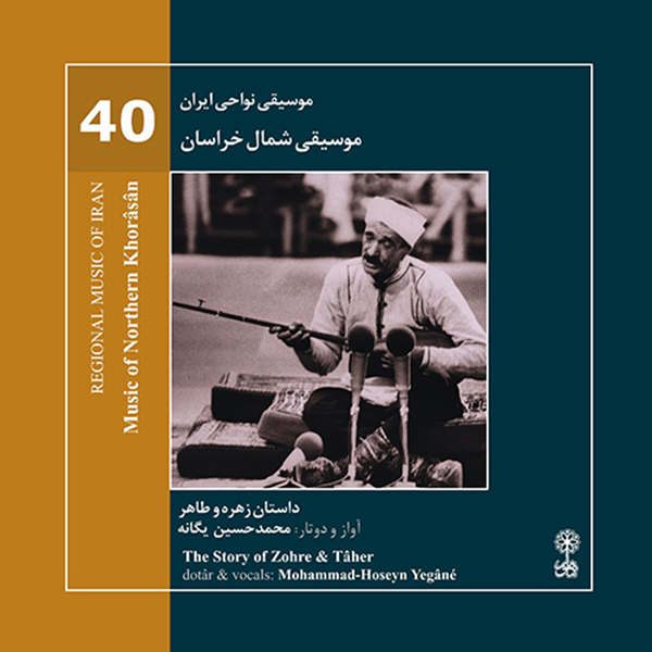 آلبوم موسیقی موسیقی شمال خراسان موسیقی نواحی ایران 40 اثر محمد حسین یگانه نشر ماهور