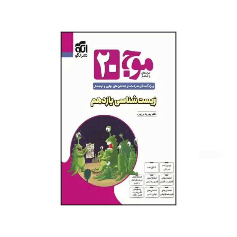 کتاب موج 20 زیست شناسی یازدهم اثر دکتر پوریا برزین نشر الگو