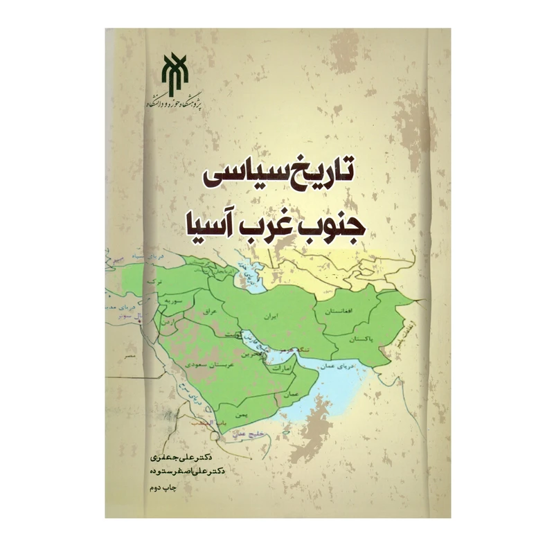 کتاب تاریخ سیاسی جنوب غرب آسیا اثر علی جعفری و علی اصغر ستوده انتشارات پژوهشگاه حوزه و دانشگاه
