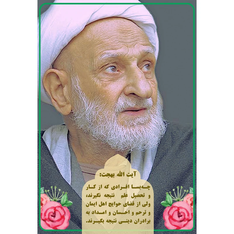 تابلو شاسی مدل آیت الله بهجت T5488